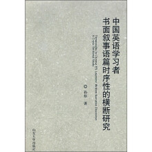 中国英语学习者书面叙事语篇时序性的横断研究