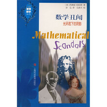 数学丑闻：光环底下的阴影