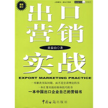 出口营销实战（最新修订）