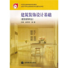 中等职业教育国家规划教材:建筑装饰设计基础(建筑装饰专业)
