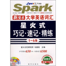 新要求大学英语词汇:星火式巧记·速记·精练(1-6级)(附书+光盘)