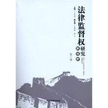 法律监督权研究新视野（第2卷）