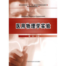 普通高等学校“十一五”规划教材配套实验教材·高等医学院校教材：医用物理学实验