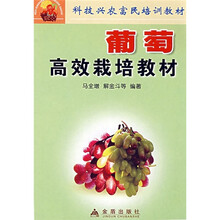 科技兴农富民培训教材:葡萄高效栽培教材