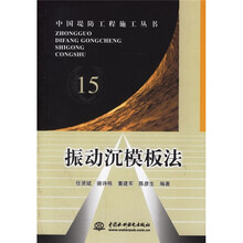振动沉模板法15