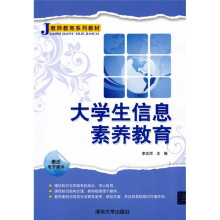 教师教育系列教材:大学生信息素养教育
