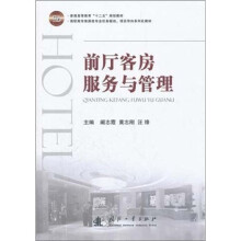 前厅客房服务与管理