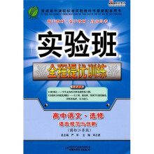 实验班全程提优训练:高中语文·选修(语言规范与创新)(国标江苏版)