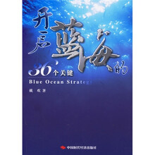 开启蓝海的36个关键
