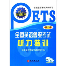 全国英语等级考试听力特训（第2级）（附盘）