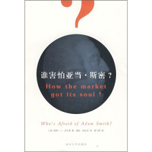 谁害怕亚当·斯密?