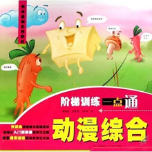 美术基础实用教材:阶梯训练一点通(动漫综合)