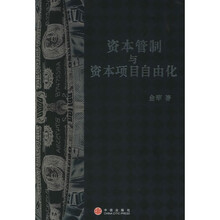 资本管制与资本项目自由化