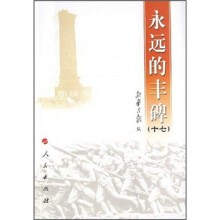永远的丰碑17