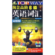 淘金高阶6级英语词汇:词根版(第2版)(附光盘1张)