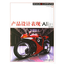 产品设计表现Alias（附光盘）