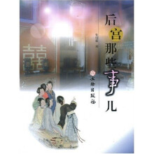 后宫那些事儿