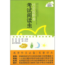 考试阅读虫:社会视野卷