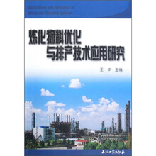 炼化物料优化与排产技术应用研究