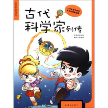 我最爱的科普漫画书：古代科学家列传