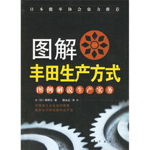 图解丰田生产方式：图例解说生产实务