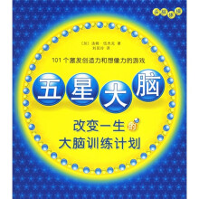 改变一生的大脑训练计划：五星大脑