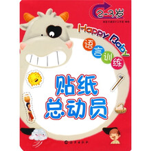 贴纸总动员:语言训练(2-3岁)