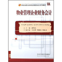 21世纪高职高专物业管理专业系列教材:物业管理企业财务会计