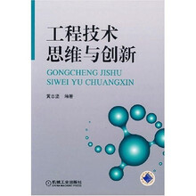 工程技术思维与创新