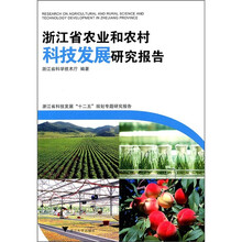 浙江省科技发展十二五规划专题研究报告：浙江省农业和农村科技发展研究报告
