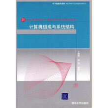 21世纪高等学校计算机教育实用规划教材：计算机组成与系统结构