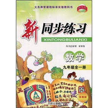 教学练·新同步练习：数学（9年级全1册）（浙教版）