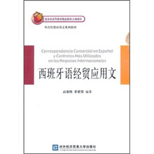 西班牙语经贸应用文