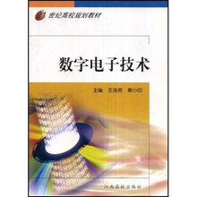 21世纪高校规划教材：数字电子技术