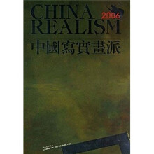 2006年中国写实画派