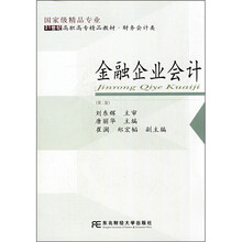 21世纪高职高专精品教材（财务会计类）：金融企业会计（第2版）
