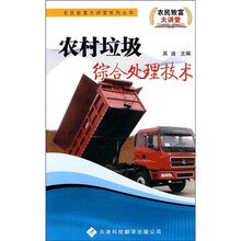 农村垃圾综合处理技术