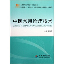中医常用诊疗技术（供临床医学全科医学社区医学等其他医学相关专业使用）