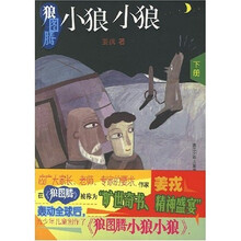 狼图腾：小狼小狼（下册）