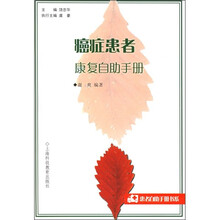 癌症患者康复自助手册