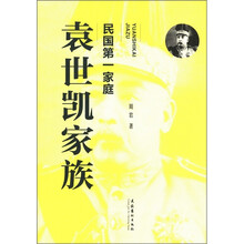 民国第一家庭:袁世凯家族