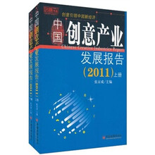 2011中国创意产业发展报告（套装上下册）