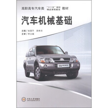 高职高专汽车类“十二五”规划·精品课程建设教材：汽车机械基础