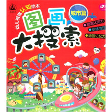 格林图书·幼儿视觉认知绘本·图画大搜索：城市篇