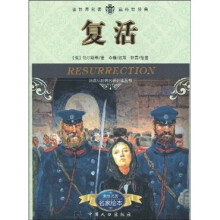 新课标世界名著必读丛书:复活