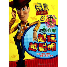 玩具总动员3越玩越聪明2·激活右脑