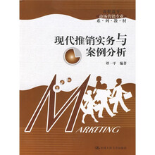 高职高专市场营销专业系列教材：现代推销实务与案例分析