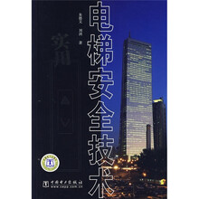 电梯安全技术