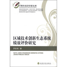 区域技术创新生态系统绩效评价研究