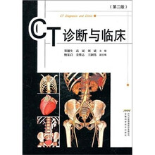 CT诊断与临床(第2版)